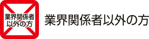 業界関係者以外の方
