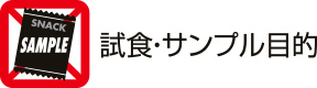 試食・サンプル目的