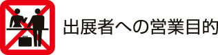 出展者への営業目的