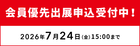 会員優先出展申込受付中！