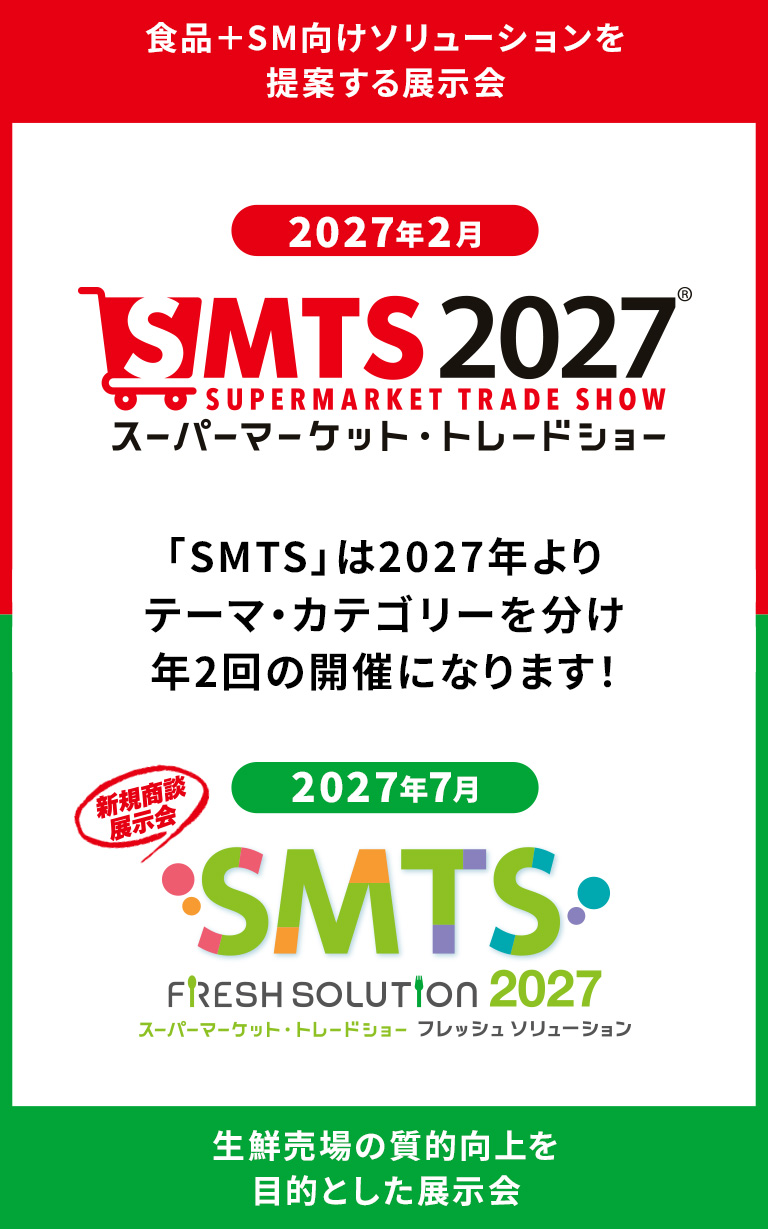 「SMTS」は2027年よりテーマ・カテゴリーを分け年2回の開催になります！