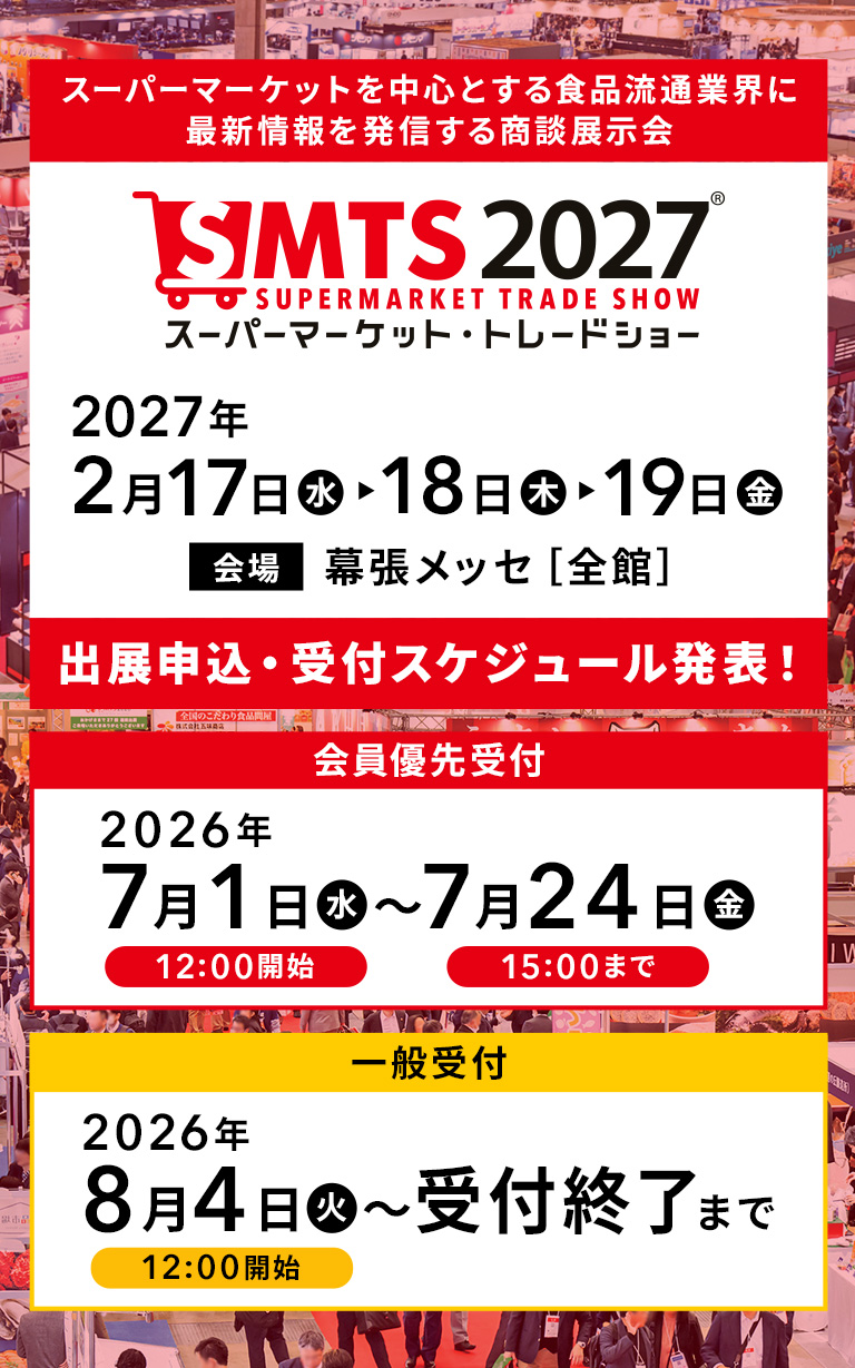 スーパーマーケット・トレードショー 2027　Supermarket Trade Show 2027