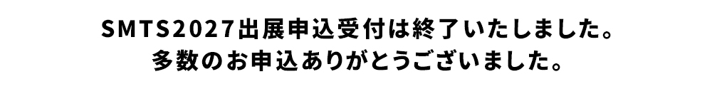SMTS2027出展申込受付は終了いたしました。多数のお申込ありがとうございました。