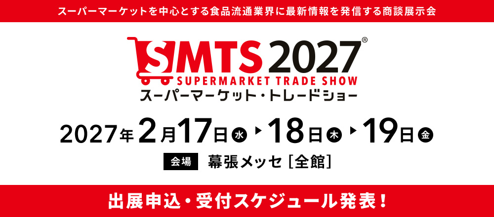 スーパーマーケットを中心とする食品流通業界に最新情報を発信する商談展示会