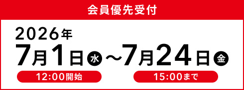 会員優先受付