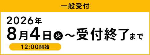 一般受付