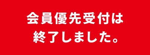会員優先出展申込受付終了しました