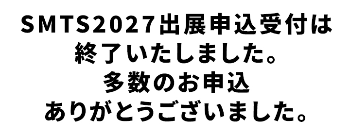 SMTS2027出展申込受付は終了いたしました。多数のお申込ありがとうございました。