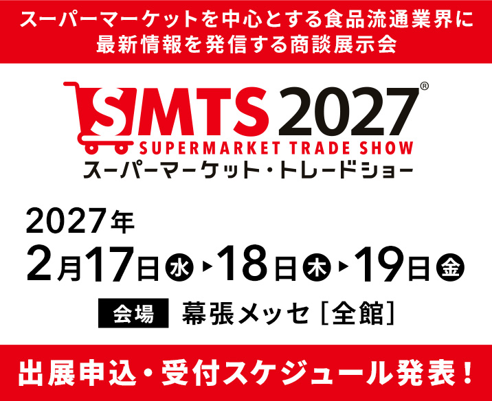 スーパーマーケットを中心とする食品流通業界に最新情報を発信する商談展示会