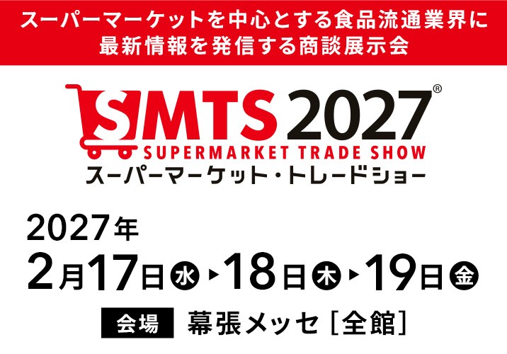 スーパーマーケットを中心とする食品流通業界に最新情報を発信する商談展示会