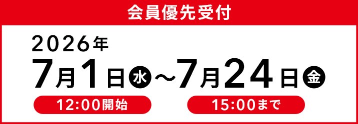 会員優先受付