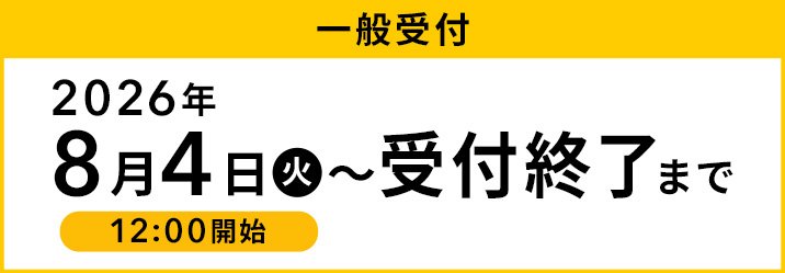 一般受付