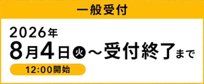 一般受付