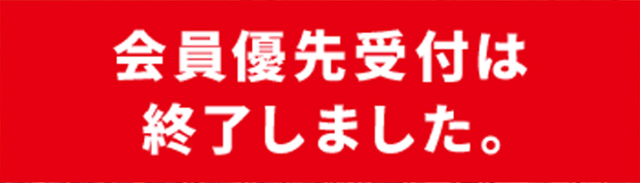 会員優先出展申込受付終了しました